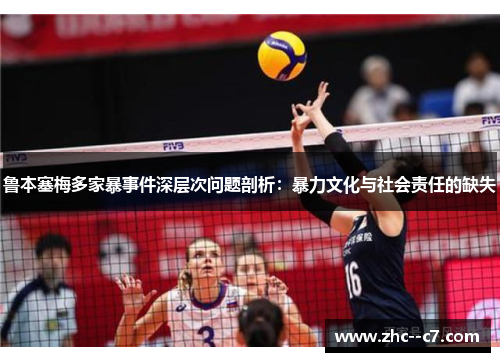 鲁本塞梅多家暴事件深层次问题剖析：暴力文化与社会责任的缺失