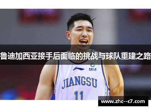 鲁迪加西亚接手后面临的挑战与球队重建之路