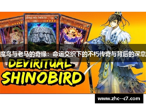 魔鸟与老马的奇缘：命运交织下的不朽传奇与背后的深意