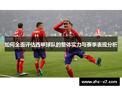 如何全面评估西甲球队的整体实力与赛季表现分析