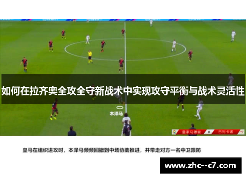 如何在拉齐奥全攻全守新战术中实现攻守平衡与战术灵活性