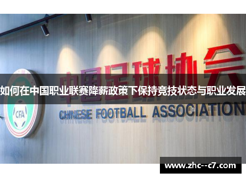如何在中国职业联赛降薪政策下保持竞技状态与职业发展