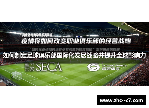 如何制定足球俱乐部国际化发展战略并提升全球影响力