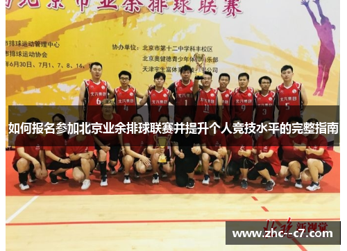 如何报名参加北京业余排球联赛并提升个人竞技水平的完整指南