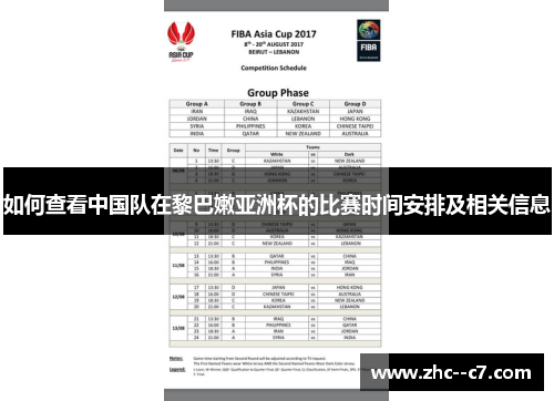 如何查看中国队在黎巴嫩亚洲杯的比赛时间安排及相关信息