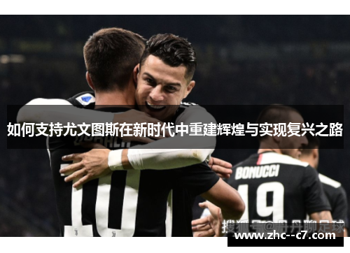 如何支持尤文图斯在新时代中重建辉煌与实现复兴之路