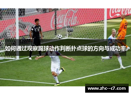 如何通过观察踢球动作判断扑点球的方向与成功率