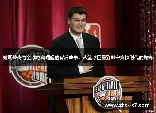 姚明传奇与全球电竞崛起的背后故事：从篮球巨星到数字竞技时代的先锋