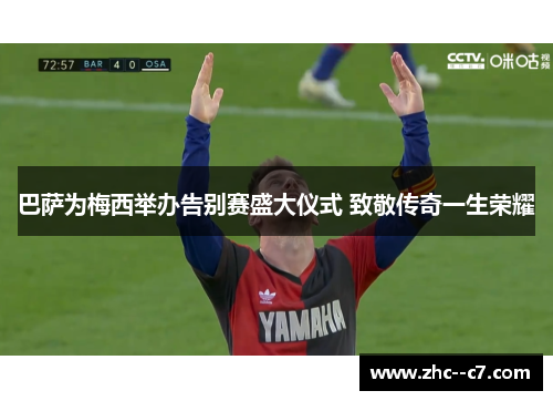 巴萨为梅西举办告别赛盛大仪式 致敬传奇一生荣耀