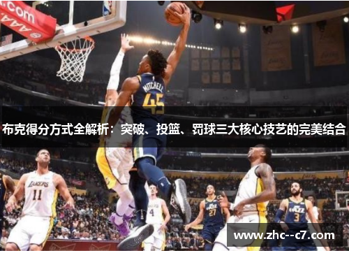 布克得分方式全解析：突破、投篮、罚球三大核心技艺的完美结合