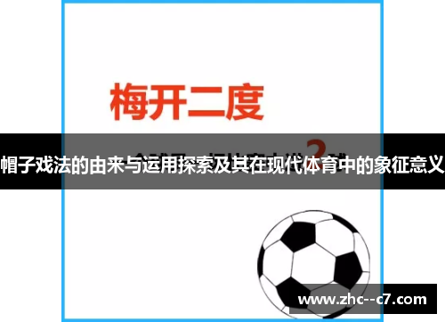 帽子戏法的由来与运用探索及其在现代体育中的象征意义