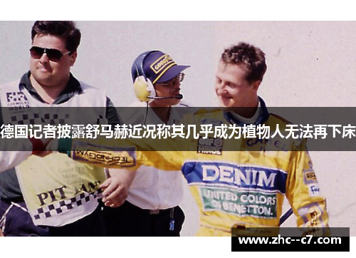 德国记者披露舒马赫近况称其几乎成为植物人无法再下床