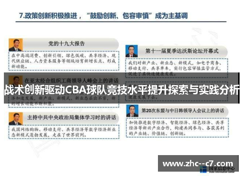 战术创新驱动CBA球队竞技水平提升探索与实践分析