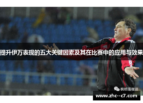 提升伊万表现的五大关键因素及其在比赛中的应用与效果