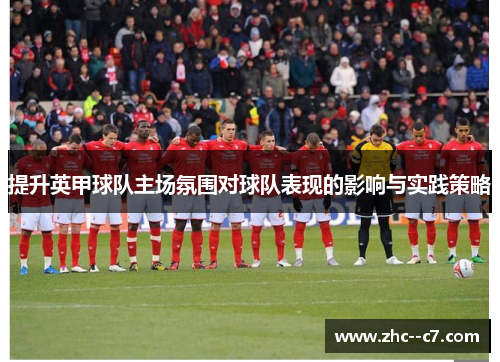 提升英甲球队主场氛围对球队表现的影响与实践策略