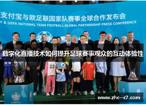 数字化直播技术如何提升足球赛事观众的互动体验性
