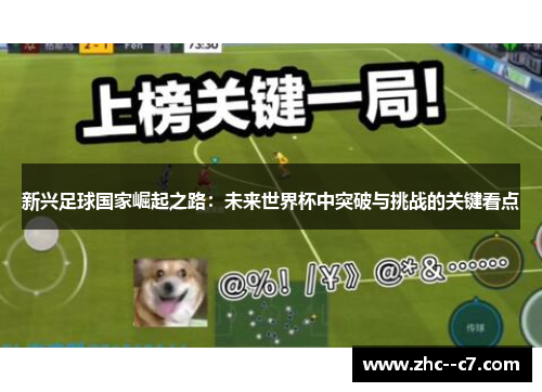 新兴足球国家崛起之路：未来世界杯中突破与挑战的关键看点
