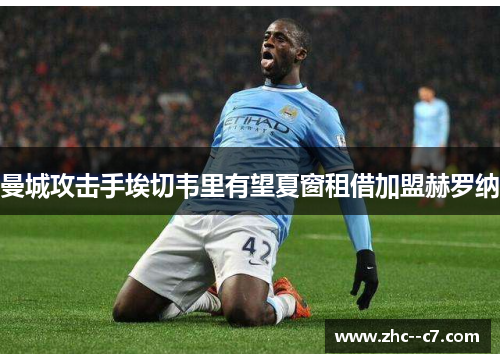 曼城攻击手埃切韦里有望夏窗租借加盟赫罗纳