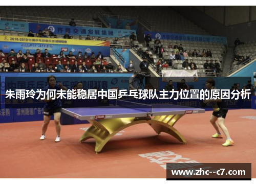 朱雨玲为何未能稳居中国乒乓球队主力位置的原因分析