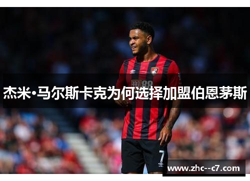 杰米·马尔斯卡克为何选择加盟伯恩茅斯