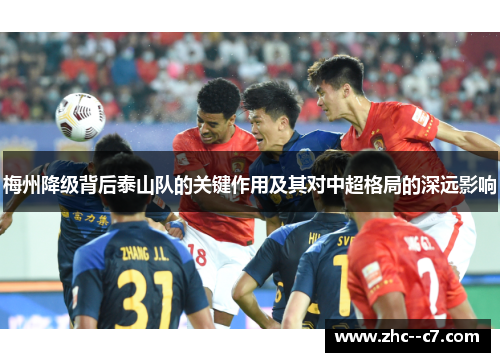 梅州降级背后泰山队的关键作用及其对中超格局的深远影响