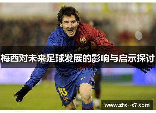 梅西对未来足球发展的影响与启示探讨
