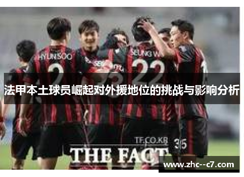 法甲本土球员崛起对外援地位的挑战与影响分析