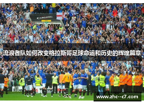 流浪者队如何改变格拉斯哥足球命运和历史的辉煌篇章