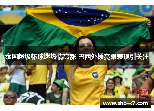 泰国超级杯球迷热情高涨 巴西外援亮眼表现引关注