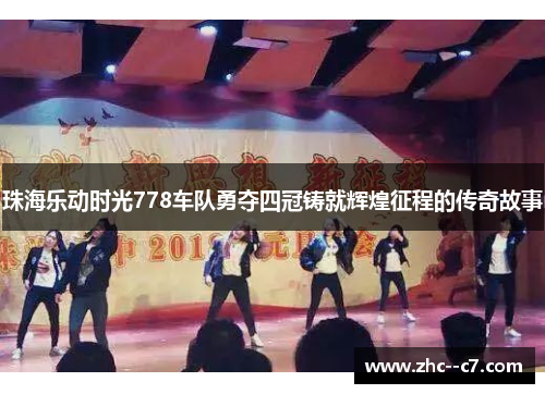 珠海乐动时光778车队勇夺四冠铸就辉煌征程的传奇故事