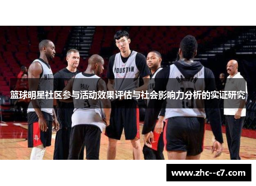 篮球明星社区参与活动效果评估与社会影响力分析的实证研究