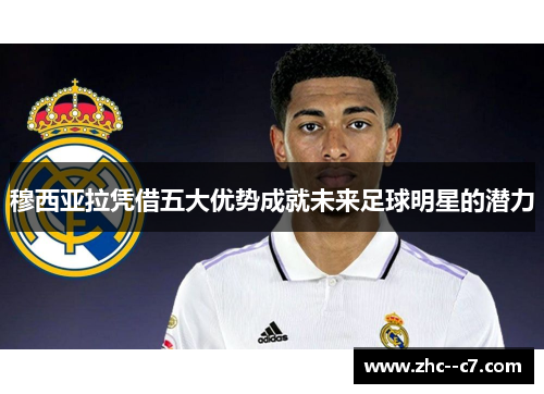 穆西亚拉凭借五大优势成就未来足球明星的潜力