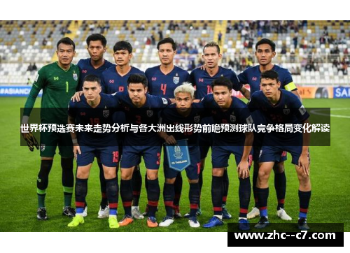 世界杯预选赛未来走势分析与各大洲出线形势前瞻预测球队竞争格局变化解读 世界杯预选赛未来走势分析与各大洲出线形势前瞻预测球队竞争格局变化解读