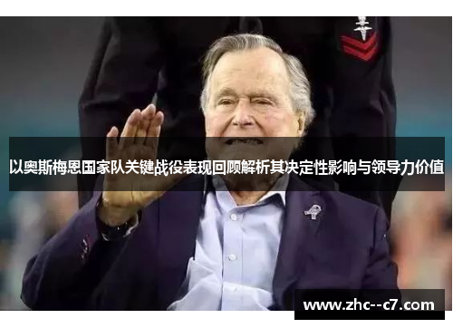 以奥斯梅恩国家队关键战役表现回顾解析其决定性影响与领导力价值