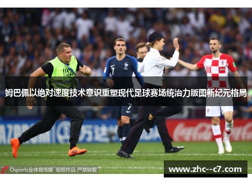 姆巴佩以绝对速度技术意识重塑现代足球赛场统治力版图新纪元格局