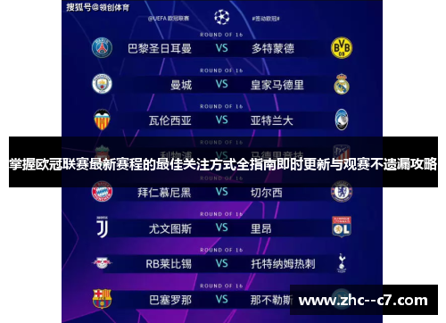 掌握欧冠联赛最新赛程的最佳关注方式全指南即时更新与观赛不遗漏攻略