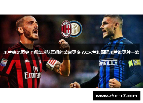米兰德比历史上哪支球队赢得的荣誉更多 AC米兰和国际米兰谁更胜一筹 米兰德比历史上哪支球队赢得的荣誉更多 AC米兰和国际米兰谁更胜一筹