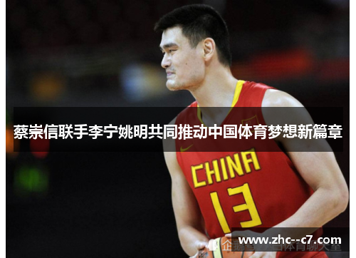 蔡崇信联手李宁姚明共同推动中国体育梦想新篇章