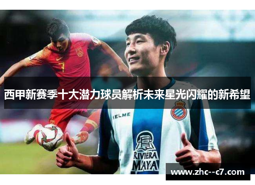 西甲新赛季十大潜力球员解析未来星光闪耀的新希望