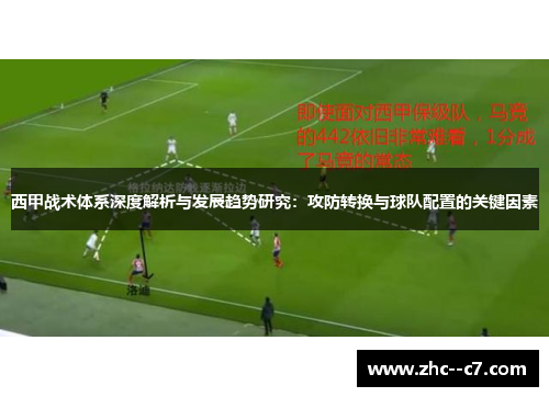 西甲战术体系深度解析与发展趋势研究：攻防转换与球队配置的关键因素