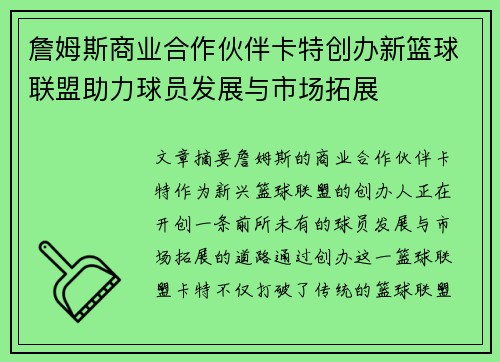 詹姆斯商业合作伙伴卡特创办新篮球联盟助力球员发展与市场拓展