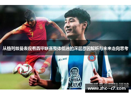 从格列兹曼表现看西甲联赛整体低迷的深层原因解析与未来走向思考