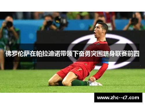 佛罗伦萨在帕拉迪诺带领下奋勇突围跻身联赛前四