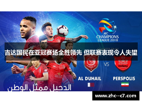 吉达国民在亚冠赛场全胜领先 但联赛表现令人失望