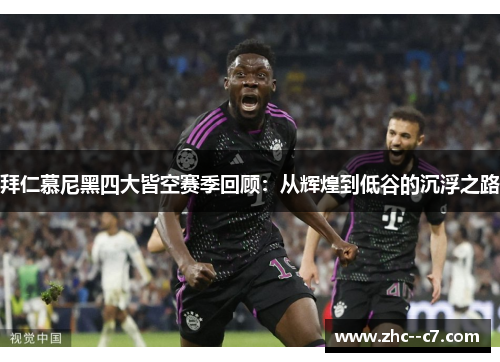 拜仁慕尼黑四大皆空赛季回顾：从辉煌到低谷的沉浮之路