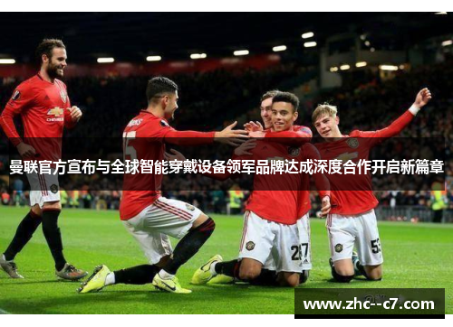 曼联官方宣布与全球智能穿戴设备领军品牌达成深度合作开启新篇章