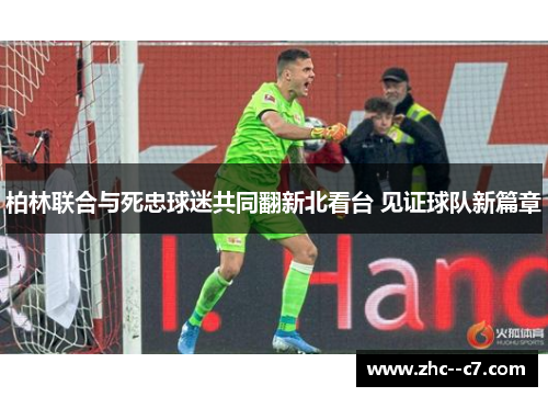 柏林联合与死忠球迷共同翻新北看台 见证球队新篇章