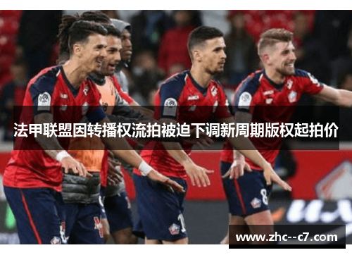 法甲联盟因转播权流拍被迫下调新周期版权起拍价