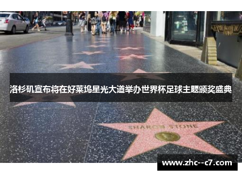 洛杉矶宣布将在好莱坞星光大道举办世界杯足球主题颁奖盛典 洛杉矶宣布将在好莱坞星光大道举办世界杯足球主题颁奖盛典