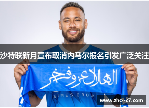 沙特联新月宣布取消内马尔报名引发广泛关注